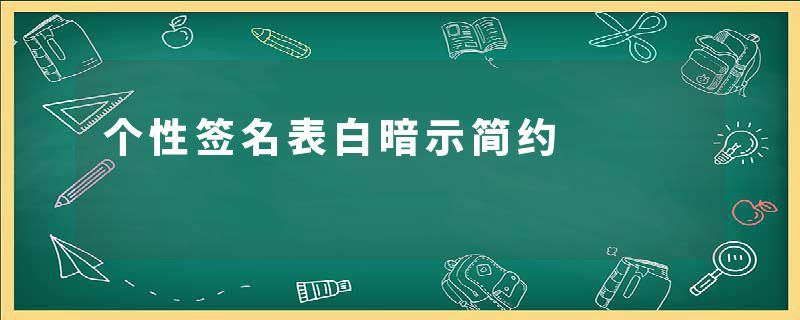 个性签名表白暗示简约