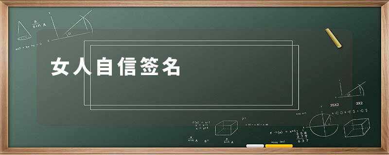 女人自信签名