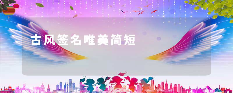 古风签名唯美简短