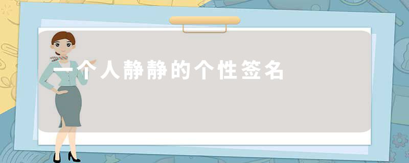 一个人静静的个性签名