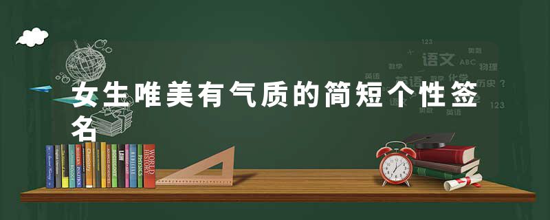 女生唯美有气质的简短个性签名
