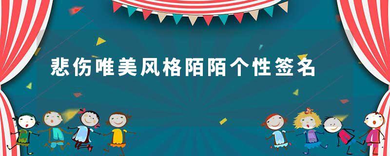 悲伤唯美风格陌陌个性签名