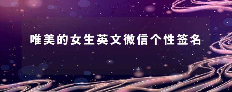 唯美的女生英文微信个性签名