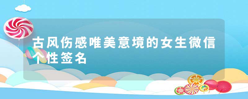 古风伤感唯美意境的女生微信个性签名