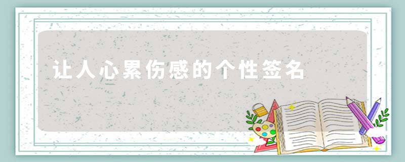 让人心累伤感的个性签名