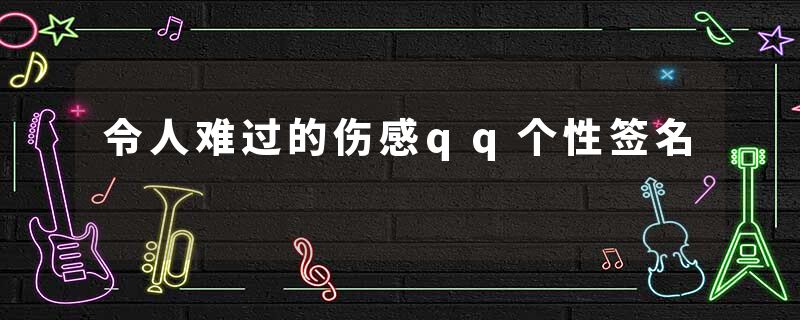 令人难过的伤感qq个性签名