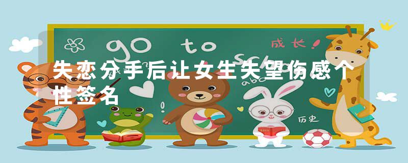 失恋分手后让女生失望伤感个性签名