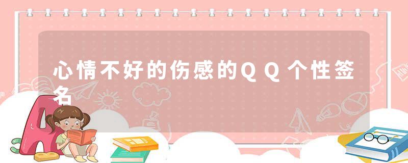 心情不好的伤感的QQ个性签名
