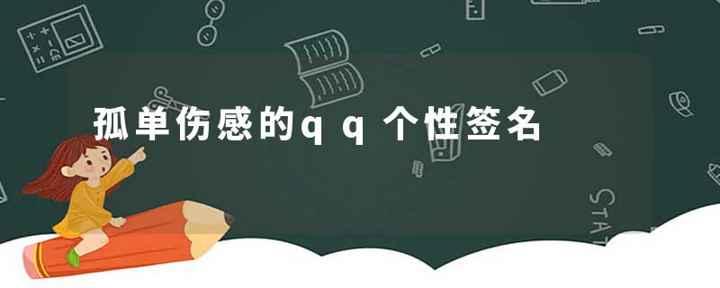 孤单伤感的qq个性签名