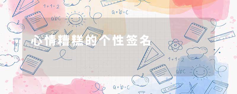 心情糟糕的个性签名