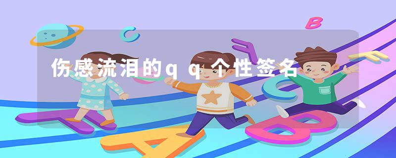 伤感流泪的qq个性签名