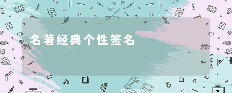 名著经典个性签名