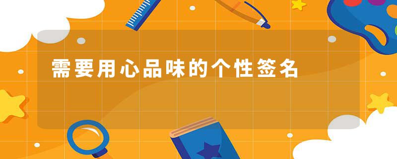 需要用心品味的个性签名