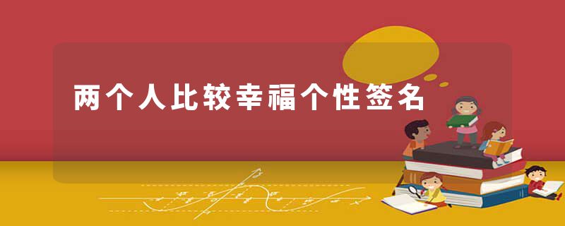 两个人比较幸福个性签名