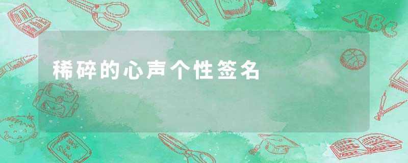 稀碎的心声个性签名