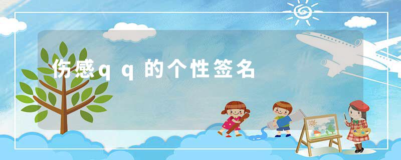 伤感qq的个性签名