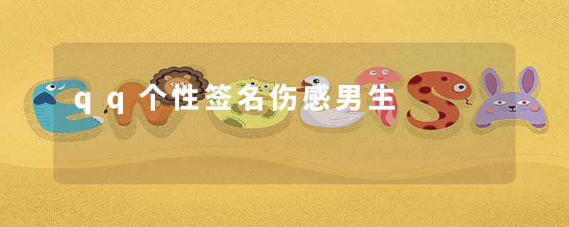 qq个性签名伤感男生