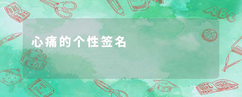 心痛的个性签名