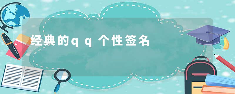 经典的qq个性签名