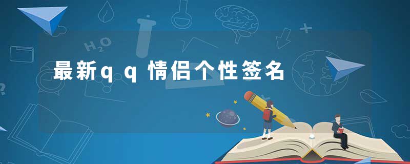 最新qq情侣个性签名