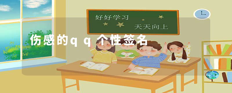 伤感的qq个性签名