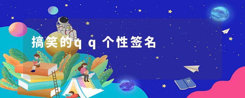 搞笑的qq个性签名