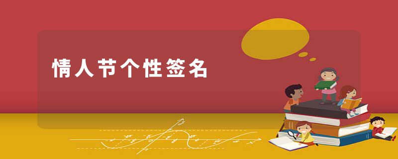 情人节个性签名