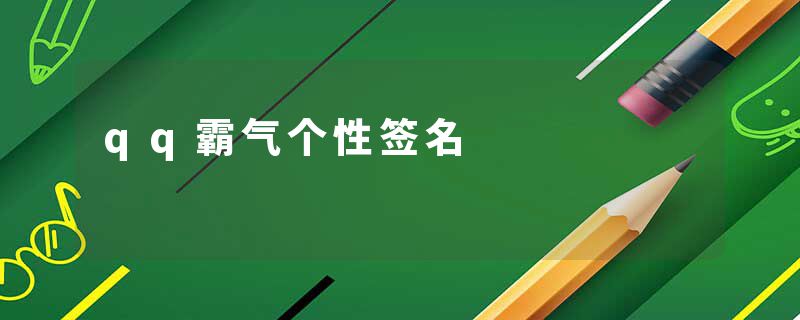 qq霸气个性签名