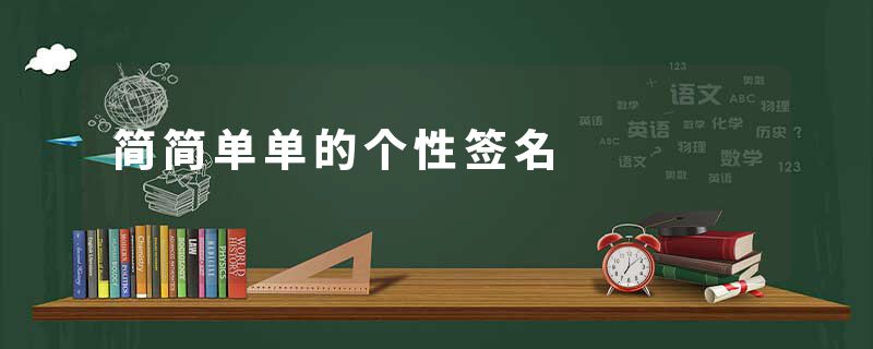 简简单单的个性签名