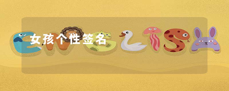 女孩个性签名