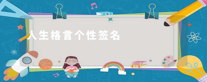 人生格言个性签名