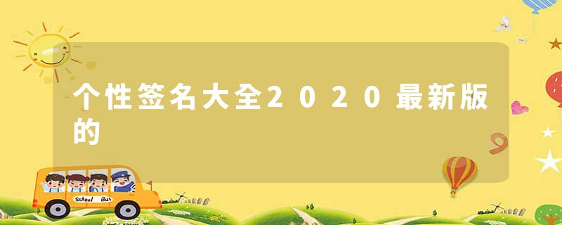 个性签名大全2020最新版的