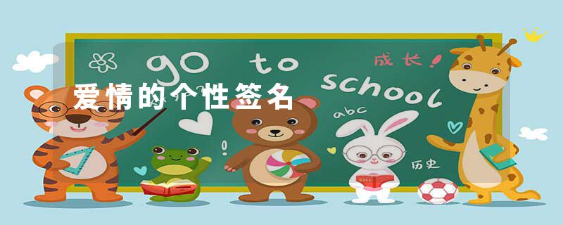 爱情的个性签名