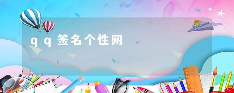 qq签名个性网