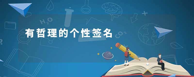 有哲理的个性签名