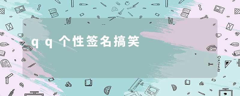 qq个性签名搞笑