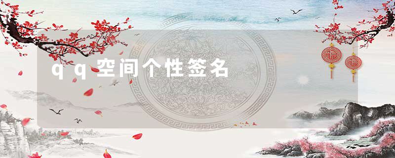 qq空间个性签名