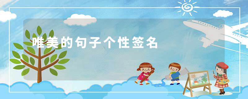 唯美的句子个性签名