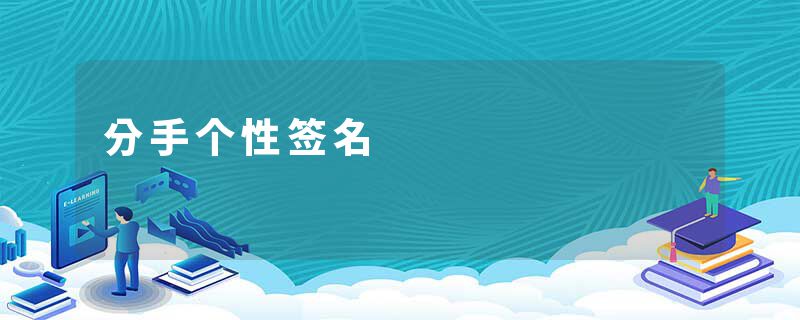 分手个性签名