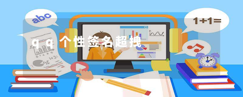 qq个性签名超拽