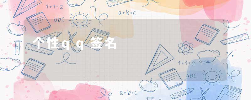 个性qq签名