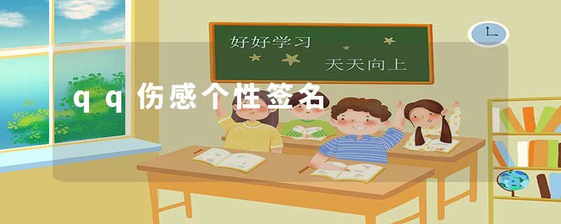 qq伤感个性签名