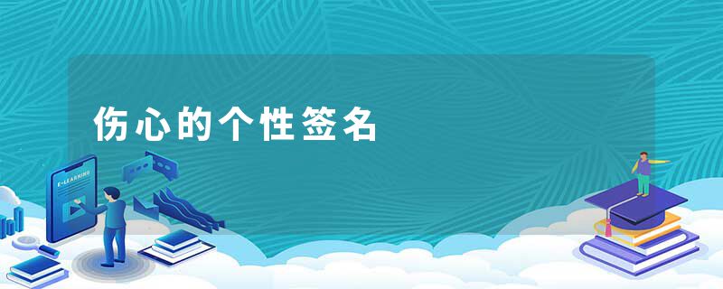 伤心的个性签名