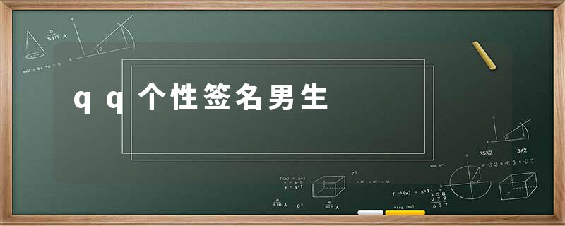 qq个性签名男生