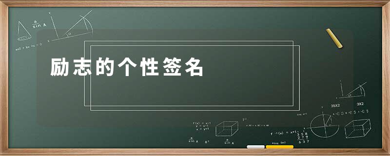 励志的个性签名