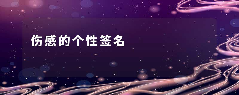 伤感的个性签名