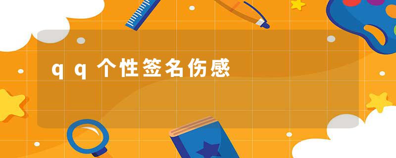 qq个性签名伤感