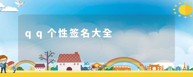 qq个性签名大全