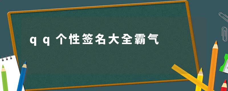 qq个性签名大全霸气