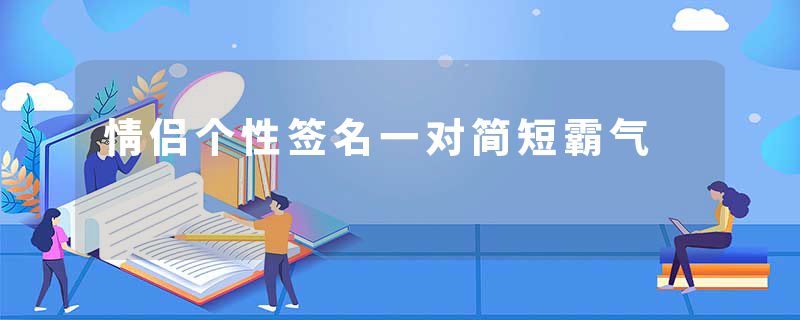 情侣个性签名一对简短霸气